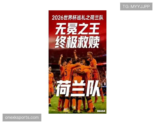 荷兰队2026世界杯前景分析：能否突破小组赛魔咒