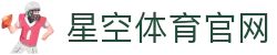 星空体育(xingkong)赛事站 - 体育品牌综合门户